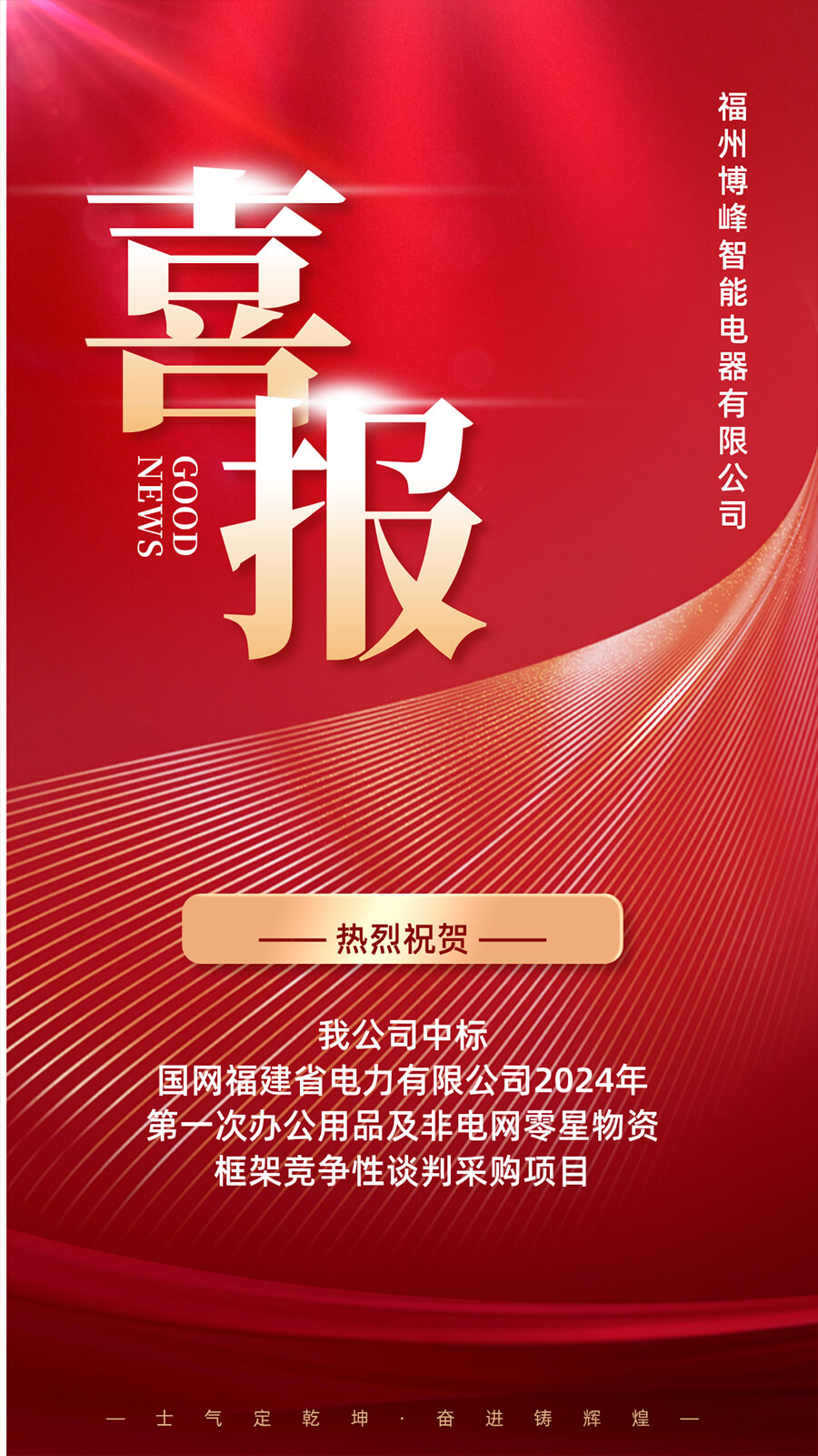 2024年4月喜报-士气定乾坤 · 奋进铸辉煌！