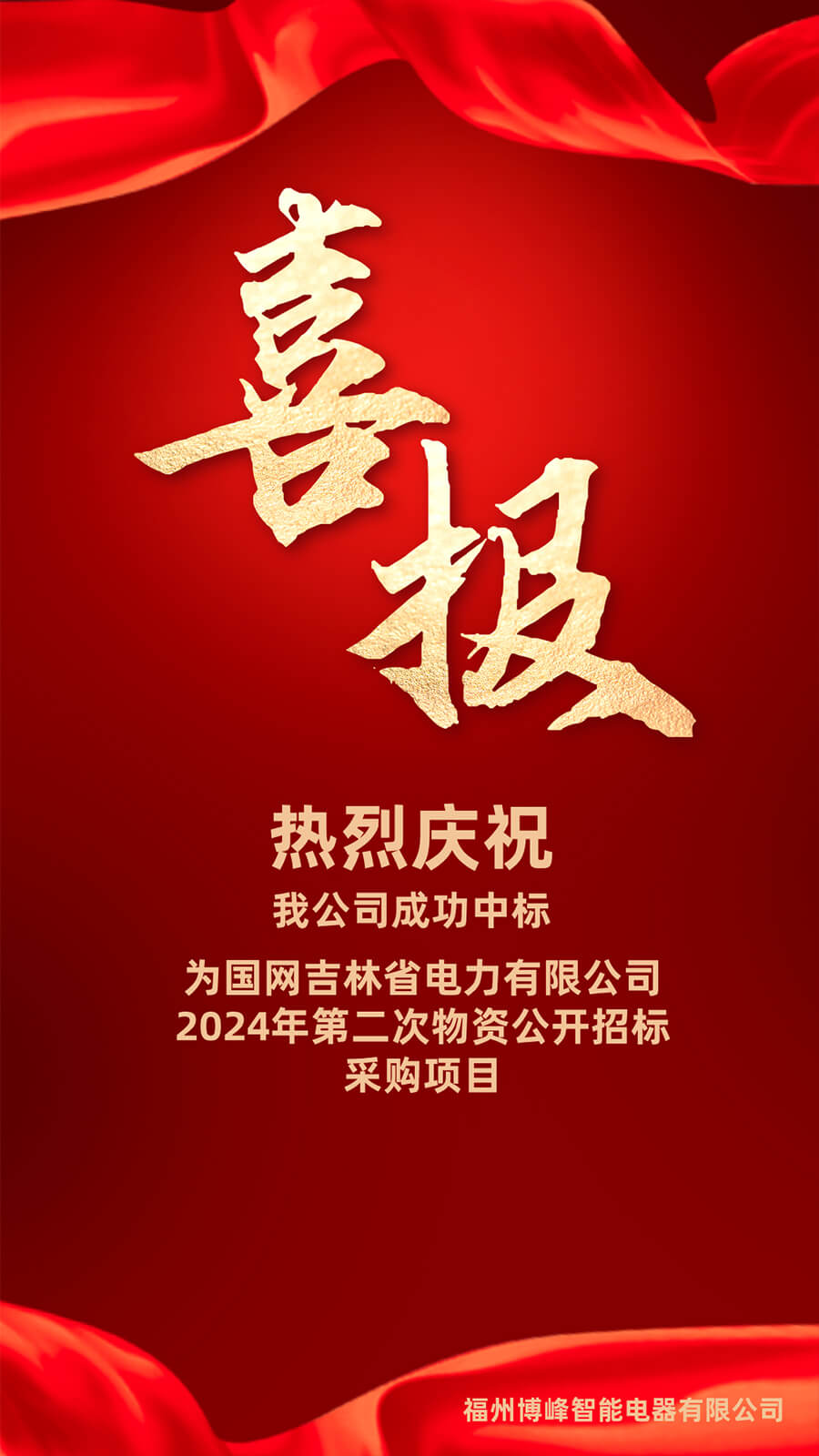 2024年5月祝贺我公司成功中标！！！