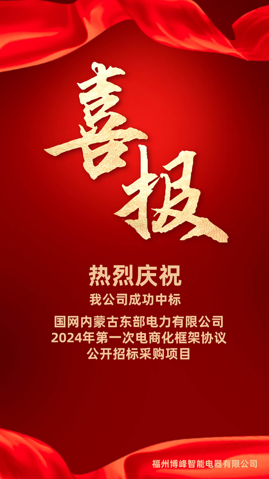 喜报！2024年7月中标喜报！