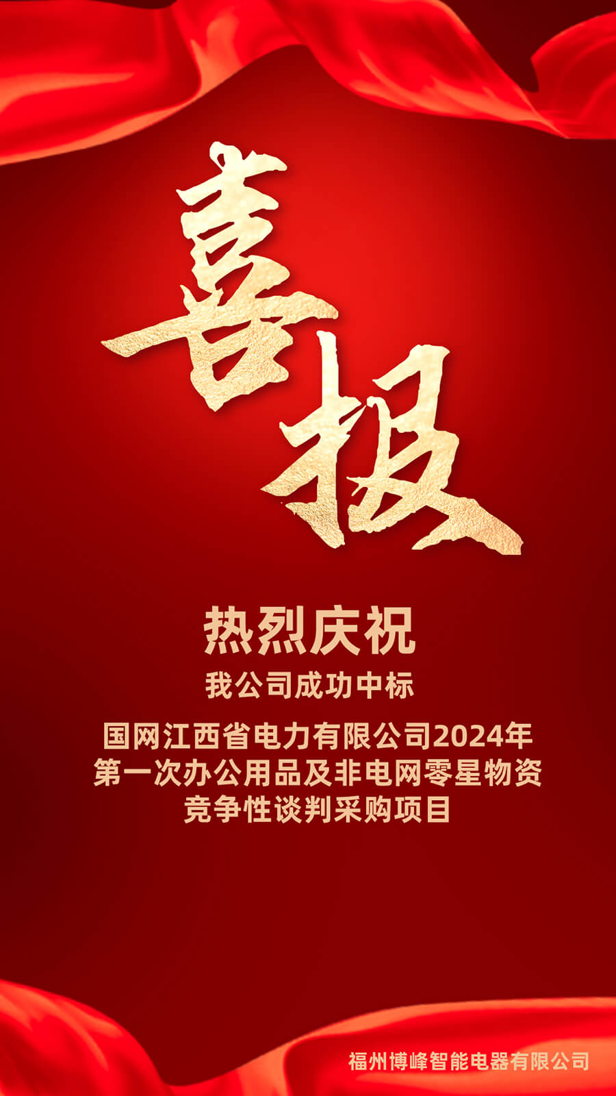 喜讯！喜讯！2024年7月中标成交通知书！！！