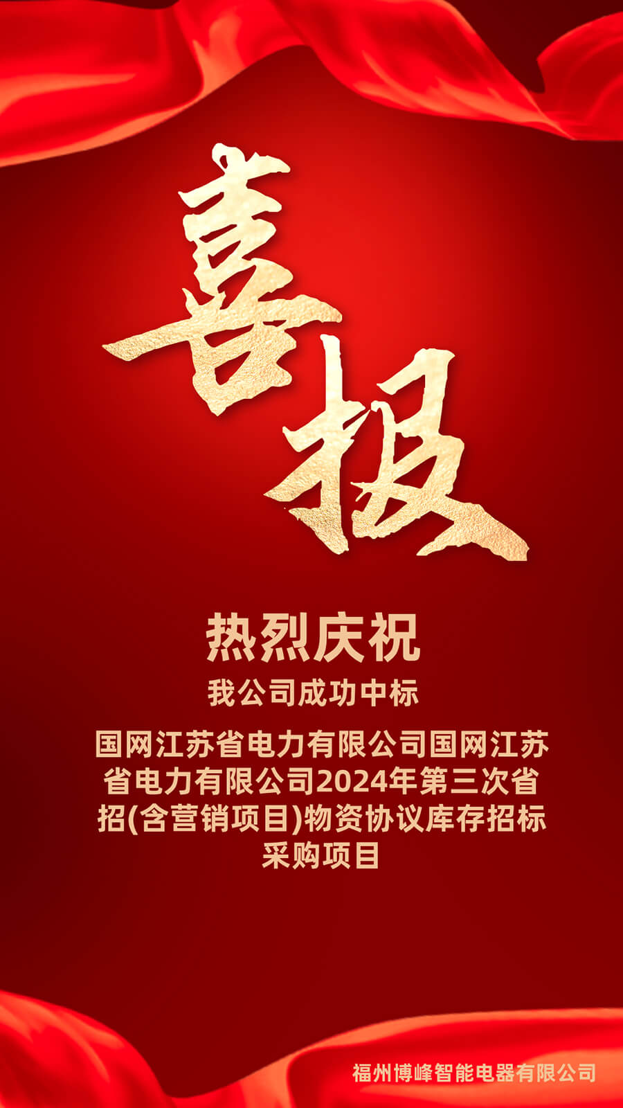 捷报传来！热烈庆祝我司成功中标