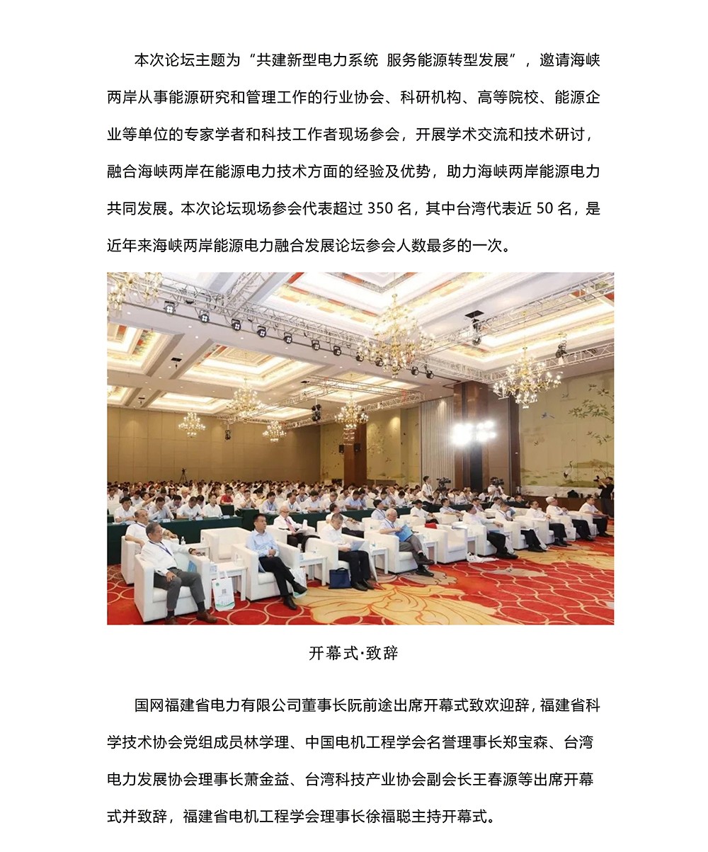 2024年海峡两岸能源电力融合发展论坛在福州举行